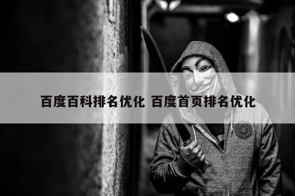 百度百科排名优化 百度首页排名优化