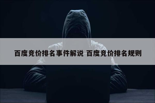 百度竞价排名事件解说 百度竞价排名规则