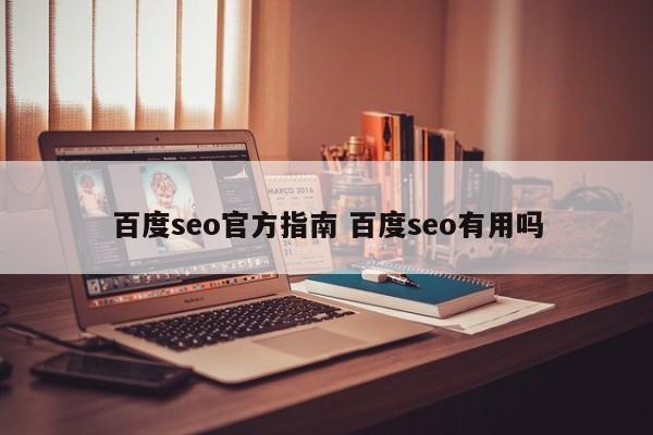 百度seo官方指南 百度seo有用吗