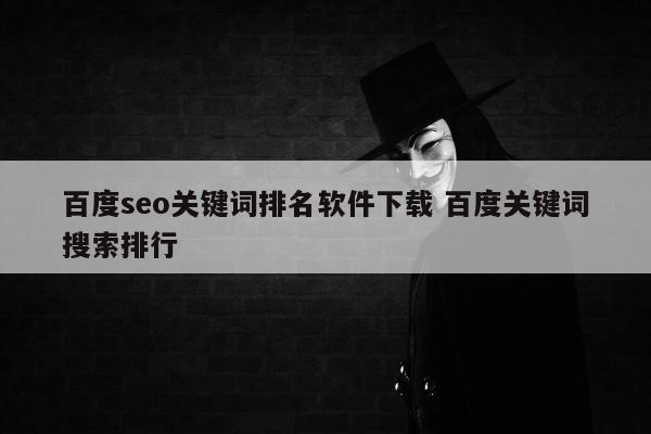 百度seo关键词排名软件下载 百度关键词搜索排行