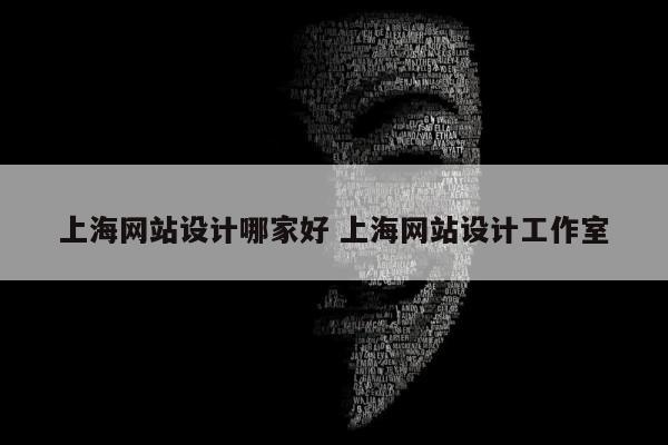 上海网站设计哪家好 上海网站设计工作室