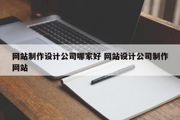 网站制作设计公司哪家好 网站设计公司制作网站