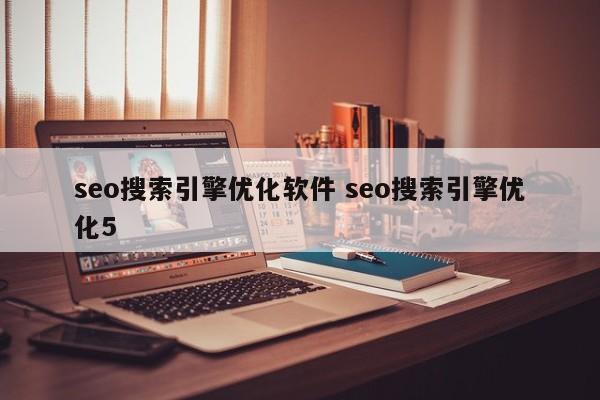 seo搜索引擎优化软件 seo搜索引擎优化5