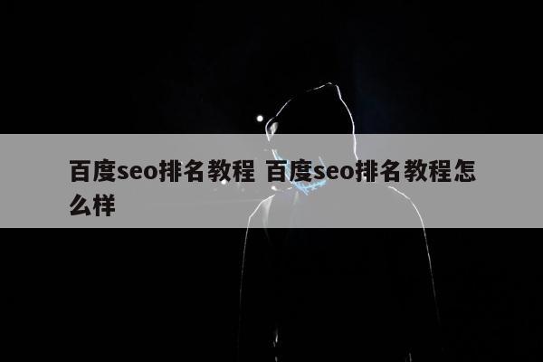 百度seo排名教程 百度seo排名教程怎么样