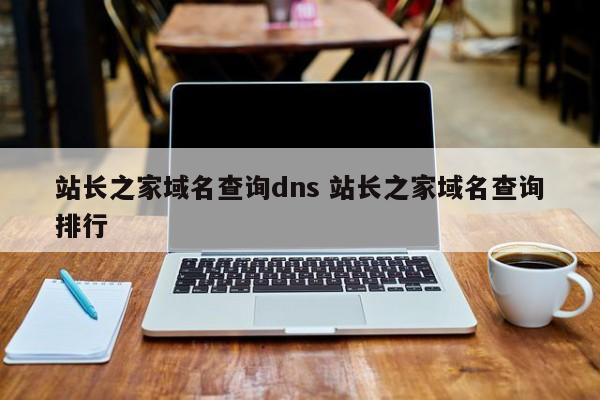 站长之家域名查询dns 站长之家域名查询排行