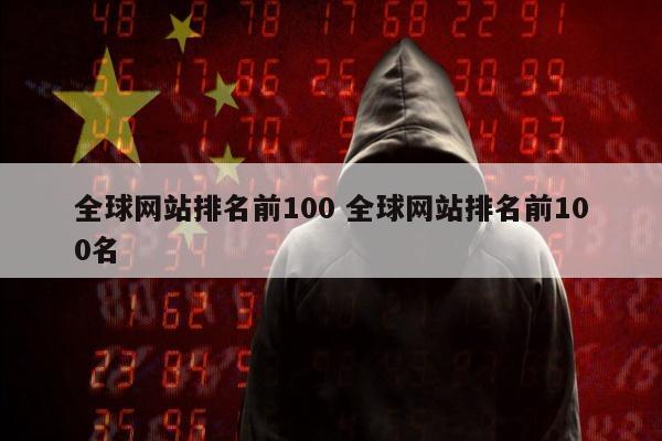 全球网站排名前100 全球网站排名前100名