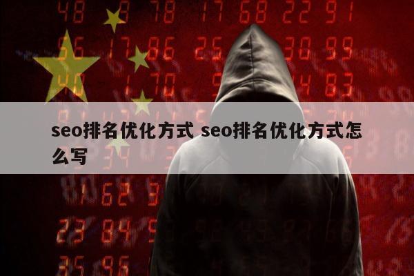 seo排名优化方式 seo排名优化方式怎么写