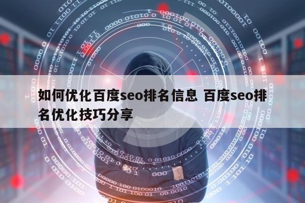 如何优化百度seo排名信息 百度seo排名优化技巧分享