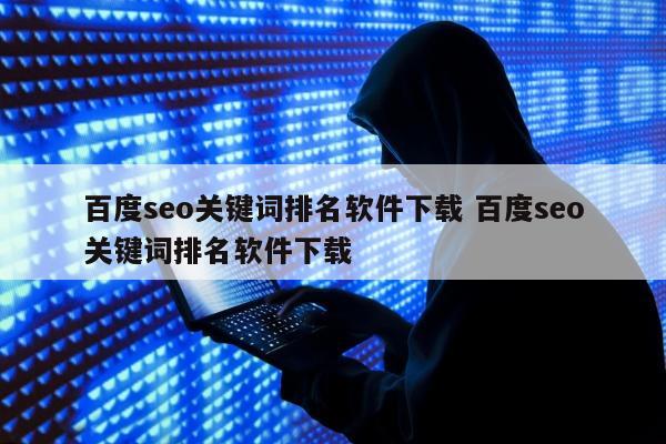 百度seo关键词排名软件下载 百度seo关键词排名软件下载