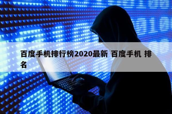 百度手机排行榜2020最新 百度手机 排名