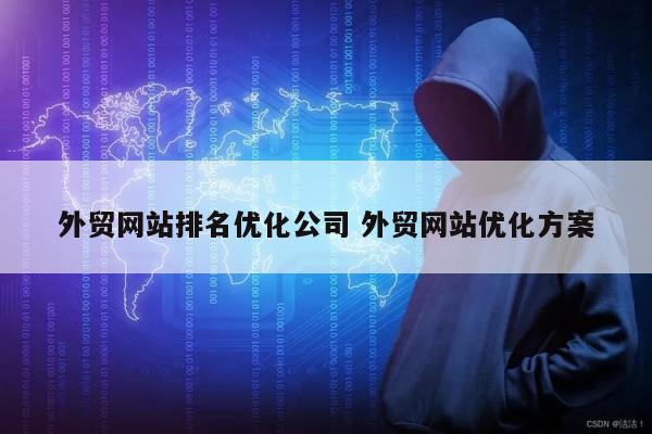 外贸网站排名优化公司 外贸网站优化方案