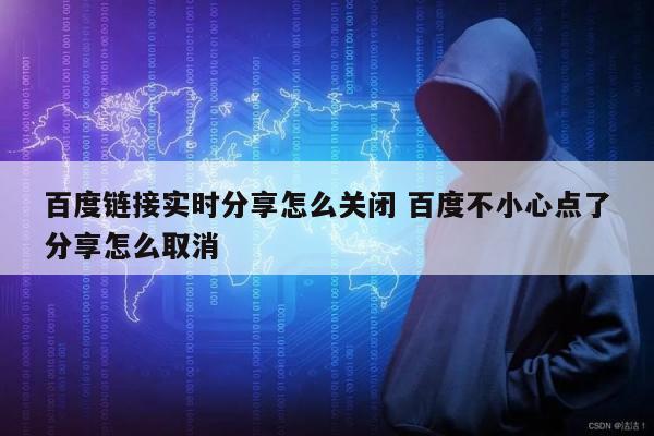 百度链接实时分享怎么关闭 百度不小心点了分享怎么取消