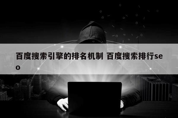 百度搜索引擎的排名机制 百度搜索排行seo