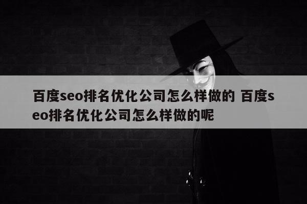 百度seo排名优化公司怎么样做的 百度seo排名优化公司怎么样做的呢