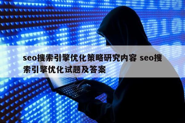 seo搜索引擎优化策略研究内容 seo搜索引擎优化试题及答案