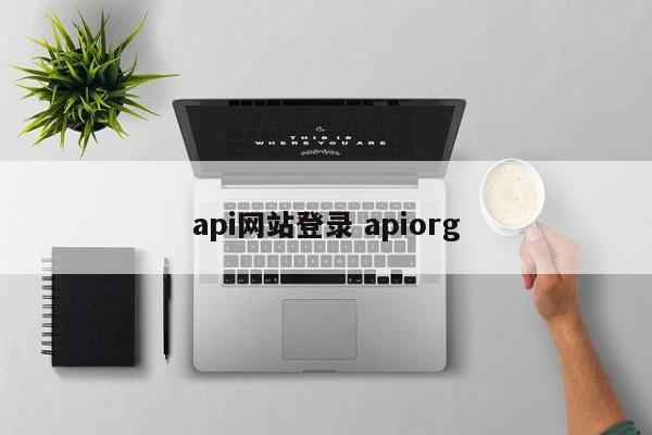 api网站登录 apiorg