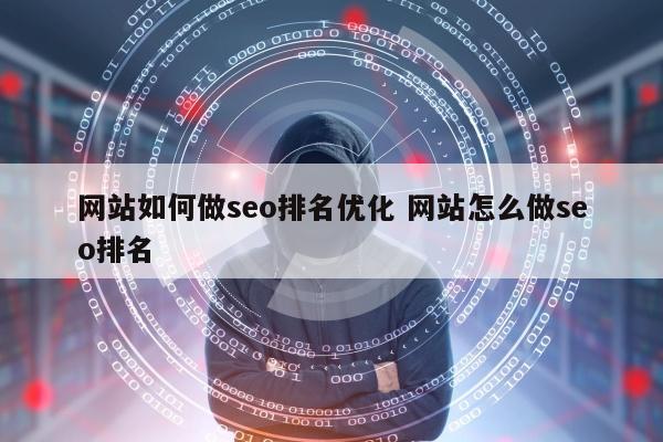 网站如何做seo排名优化 网站怎么做seo排名