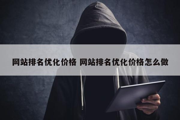 网站排名优化价格 网站排名优化价格怎么做