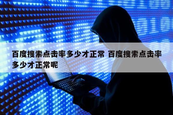 百度搜索点击率多少才正常 百度搜索点击率多少才正常呢