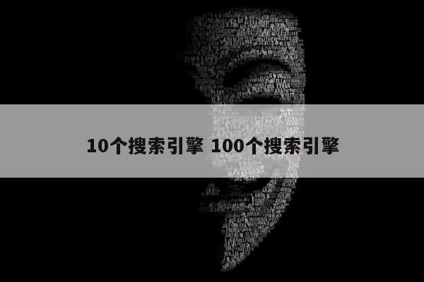 10个搜索引擎 100个搜索引擎