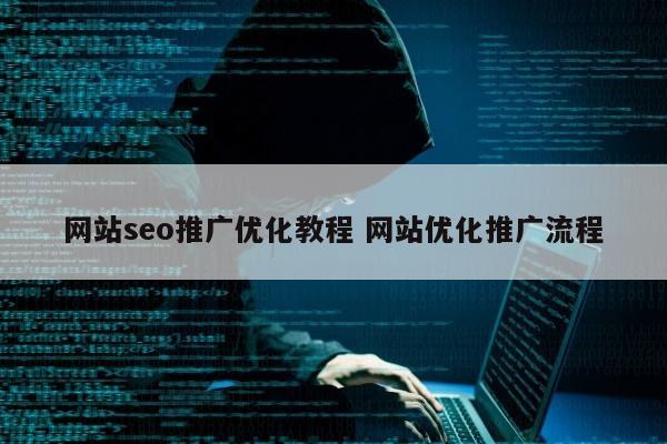 网站seo推广优化教程 网站优化推广流程