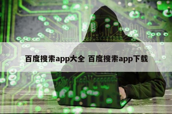 百度搜索app大全 百度搜索app下载