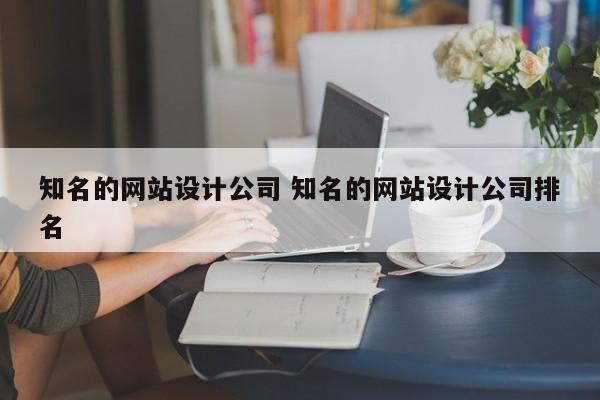 知名的网站设计公司 知名的网站设计公司排名