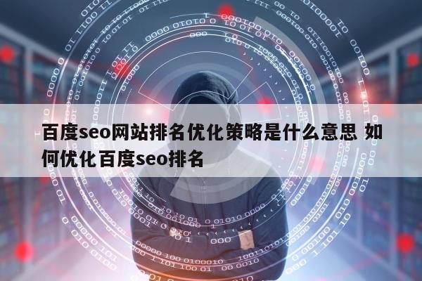 百度seo网站排名优化策略是什么意思 如何优化百度seo排名