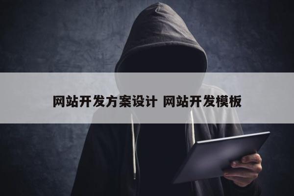 网站开发方案设计 网站开发模板