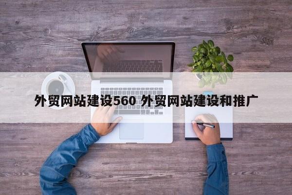 外贸网站建设560 外贸网站建设和推广