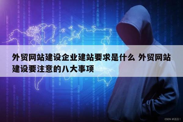 外贸网站建设企业建站要求是什么 外贸网站建设要注意的八大事项