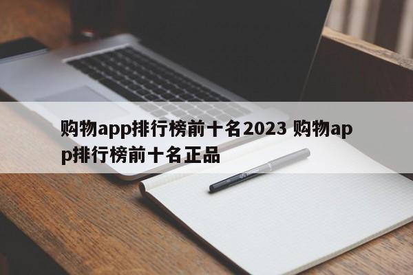 购物app排行榜前十名2023 购物app排行榜前十名正品