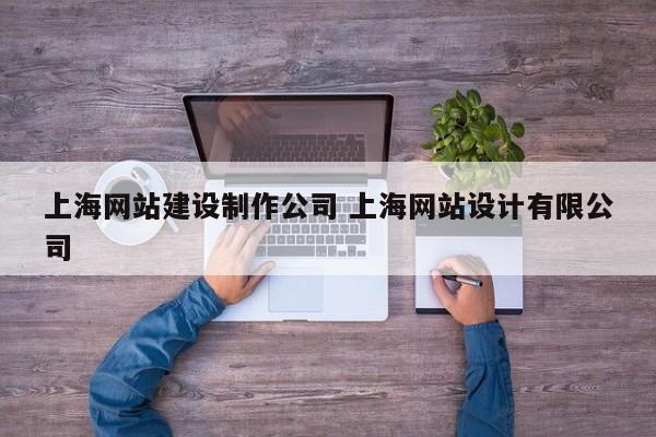 上海网站建设制作公司 上海网站设计有限公司