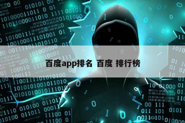 百度app排名 百度 排行榜