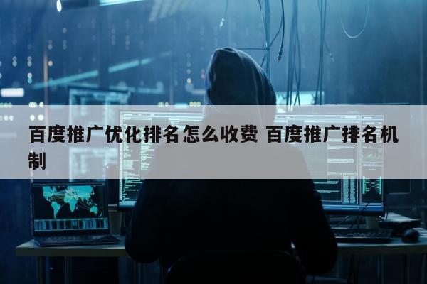 百度推广优化排名怎么收费 百度推广排名机制