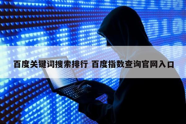 百度关键词搜索排行 百度指数查询官网入口