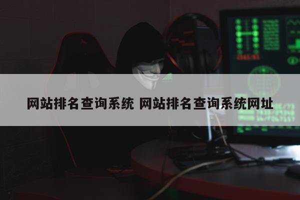 网站排名查询系统 网站排名查询系统网址