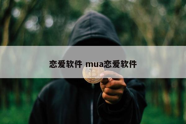 恋爱软件 mua恋爱软件