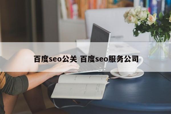 百度seo公关 百度seo服务公司