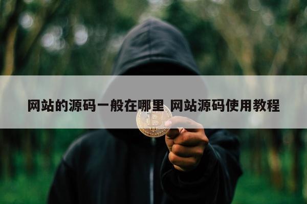 网站的源码一般在哪里 网站源码使用教程