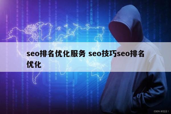 seo排名优化服务 seo技巧seo排名优化