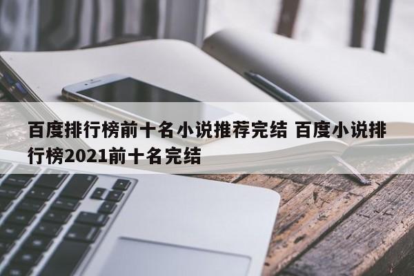 百度排行榜前十名小说推荐完结 百度小说排行榜2021前十名完结