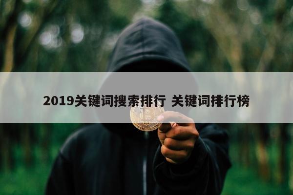 2019关键词搜索排行 关键词排行榜