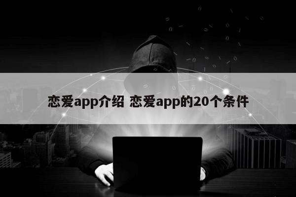 恋爱app介绍 恋爱app的20个条件