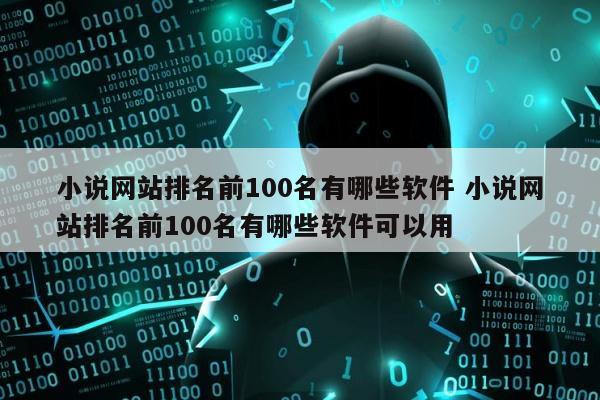 小说网站排名前100名有哪些软件 小说网站排名前100名有哪些软件可以用