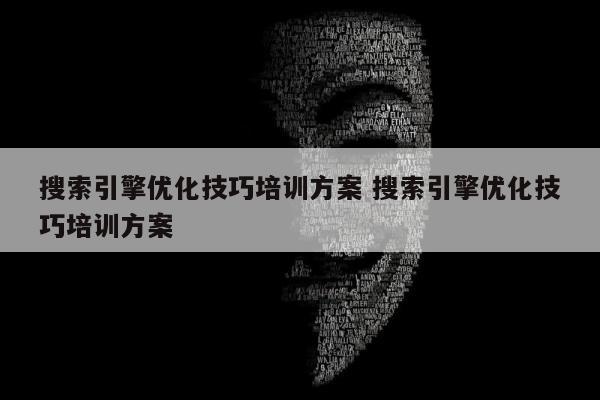 搜索引擎优化技巧培训方案 搜索引擎优化技巧培训方案