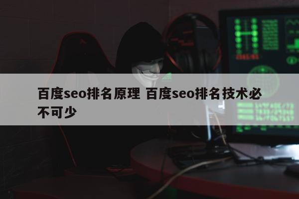 百度seo排名原理 百度seo排名技术必不可少