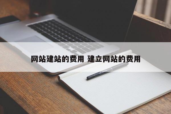 网站建站的费用 建立网站的费用