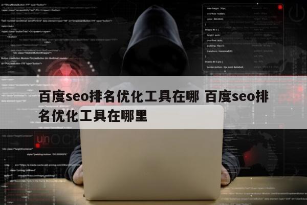 百度seo排名优化工具在哪 百度seo排名优化工具在哪里