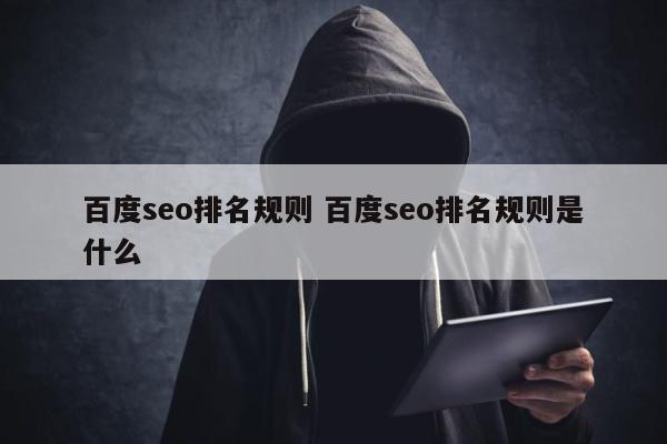 百度seo排名规则 百度seo排名规则是什么